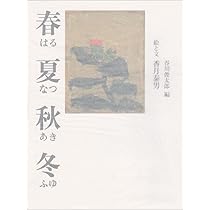 香月泰男 春夏秋冬 素描集 香月泰男 「春夏秋冬」 素描集(香月泰男・三隅町立香月泰男